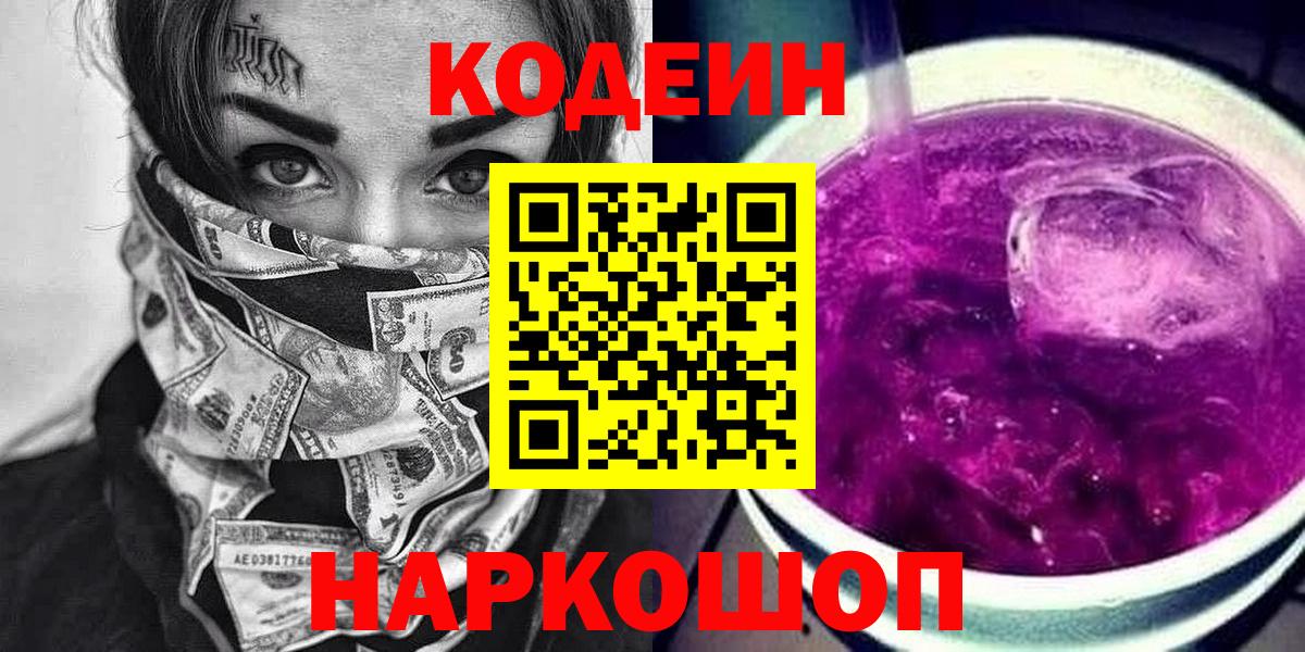 Кимовск  Кодеин Purple Drank  Вход с VPN  Кодеиновый сироп Lean Purple Drank 